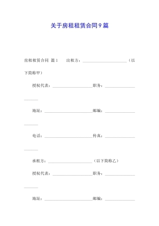 关于房租租赁合同9篇