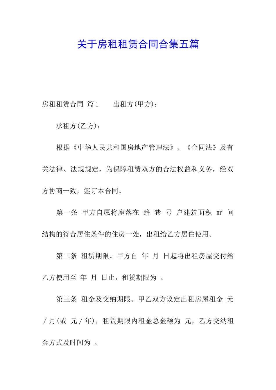 关于房租租赁合同合集五篇_第1页