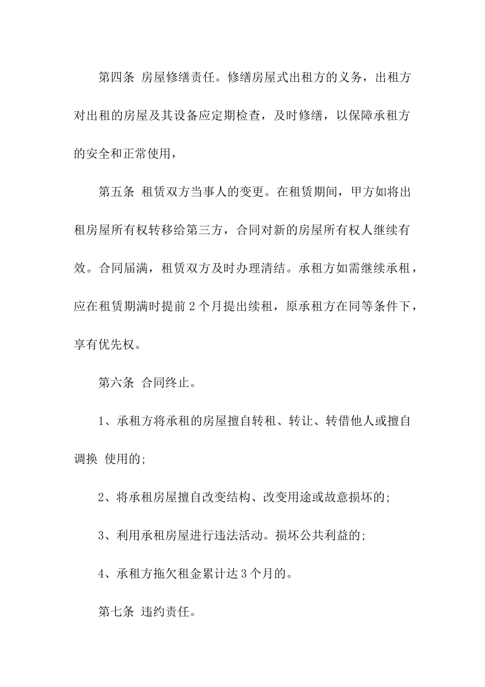 关于房租租赁合同合集五篇_第2页