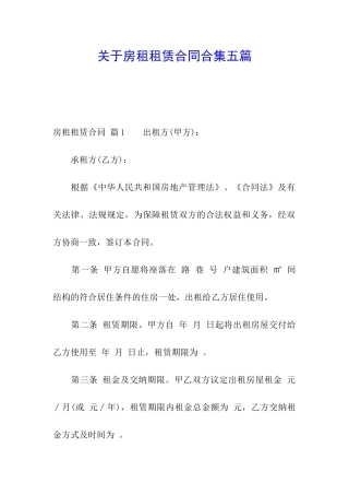 关于房租租赁合同合集五篇