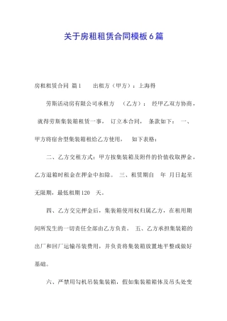 关于房租租赁合同模板6篇