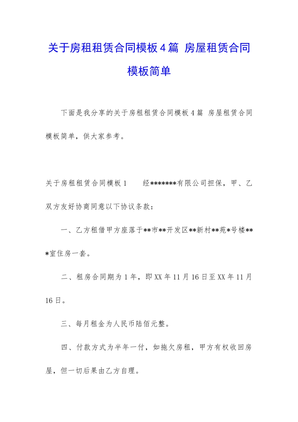 关于房租租赁合同模板4篇-房屋租赁合同模板简单_第1页