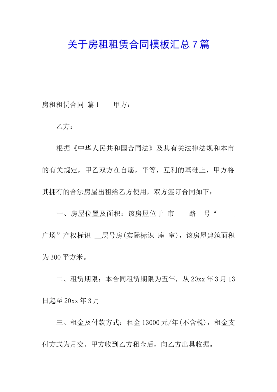 关于房租租赁合同模板汇总7篇_第1页