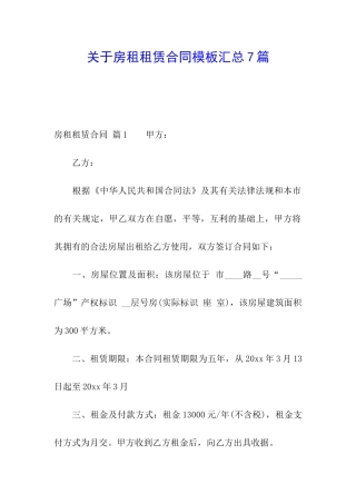 关于房租租赁合同模板汇总7篇