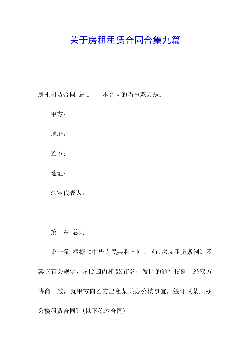 关于房租租赁合同合集九篇_第1页