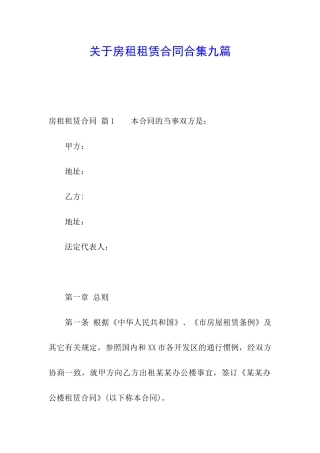 关于房租租赁合同合集九篇