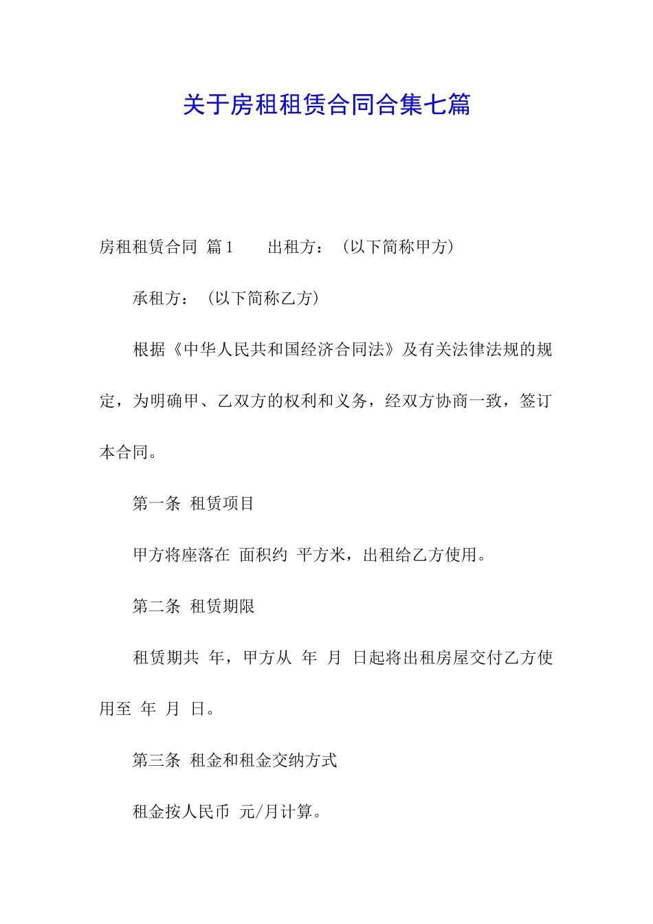 关于房租租赁合同合集七篇_第1页