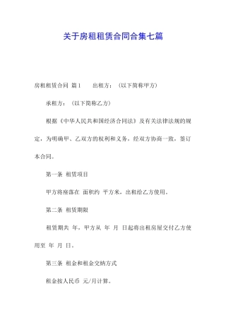 关于房租租赁合同合集七篇