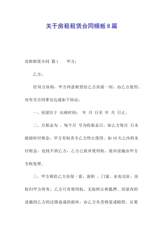 关于房租租赁合同模板8篇