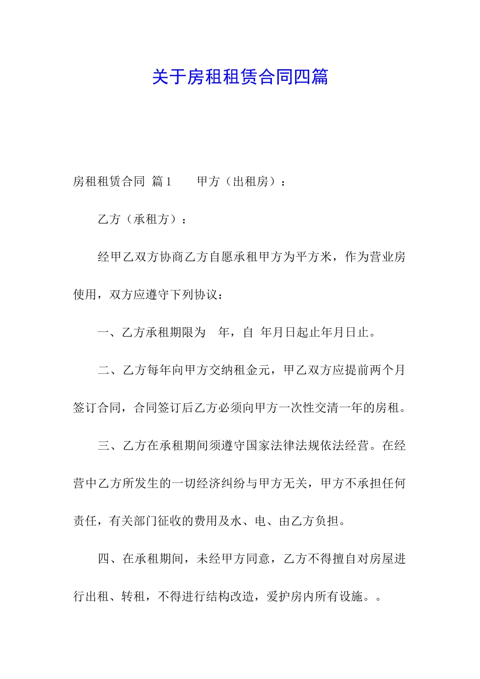 关于房租租赁合同四篇_第1页