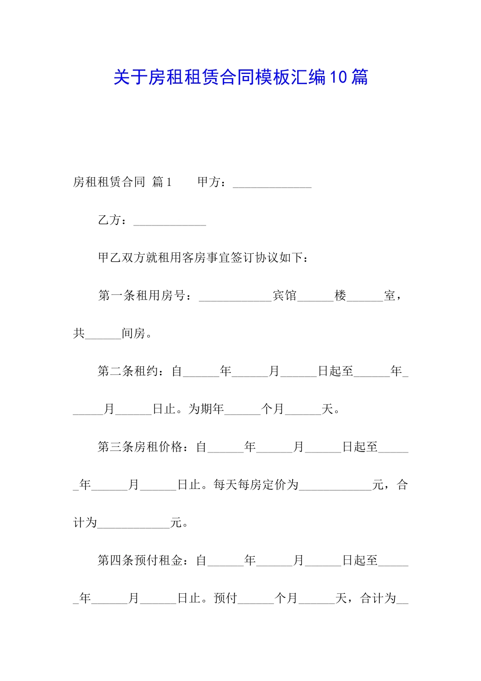 关于房租租赁合同模板汇编10篇_第1页