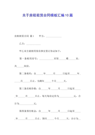 关于房租租赁合同模板汇编10篇