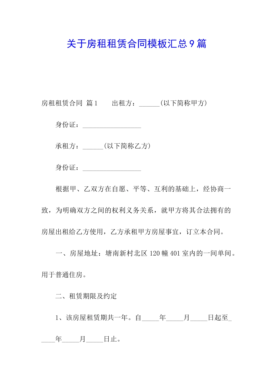 关于房租租赁合同模板汇总9篇_第1页