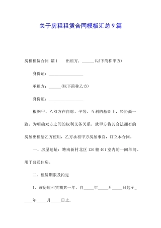 关于房租租赁合同模板汇总9篇