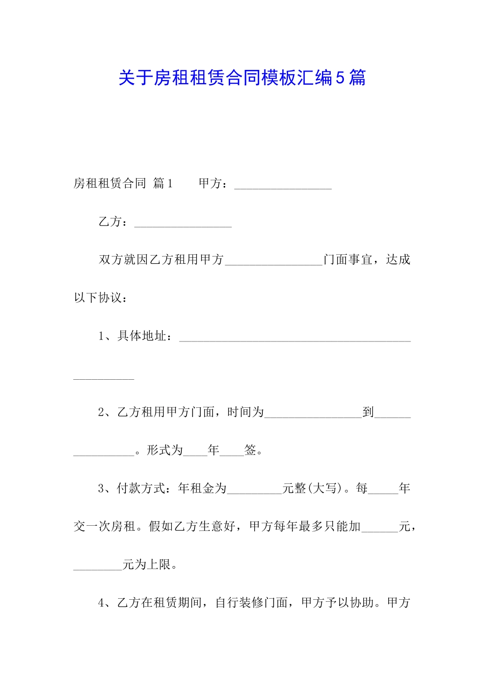 关于房租租赁合同模板汇编5篇_第1页