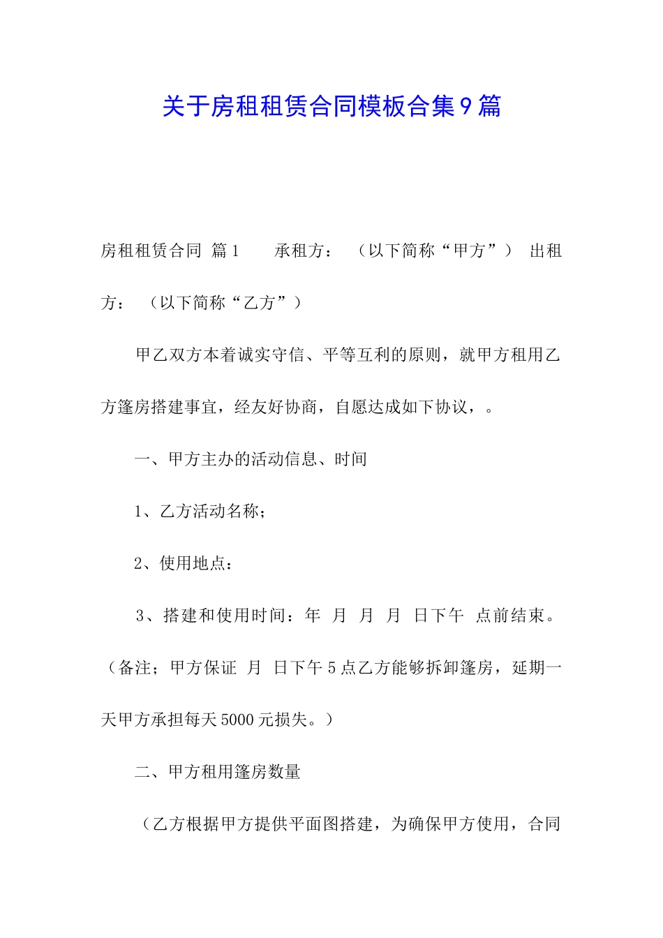 关于房租租赁合同模板合集9篇_第1页