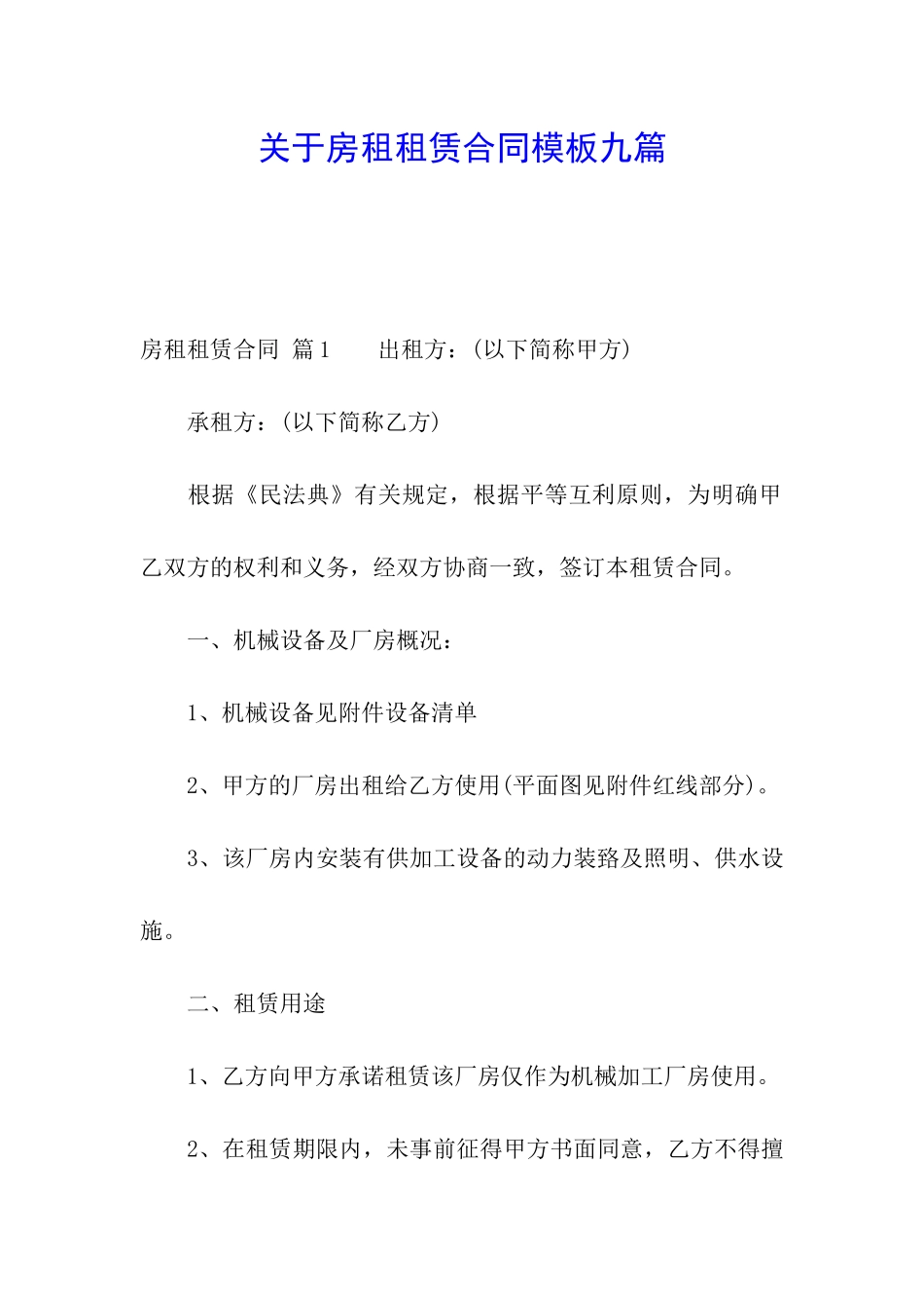关于房租租赁合同模板九篇_第1页