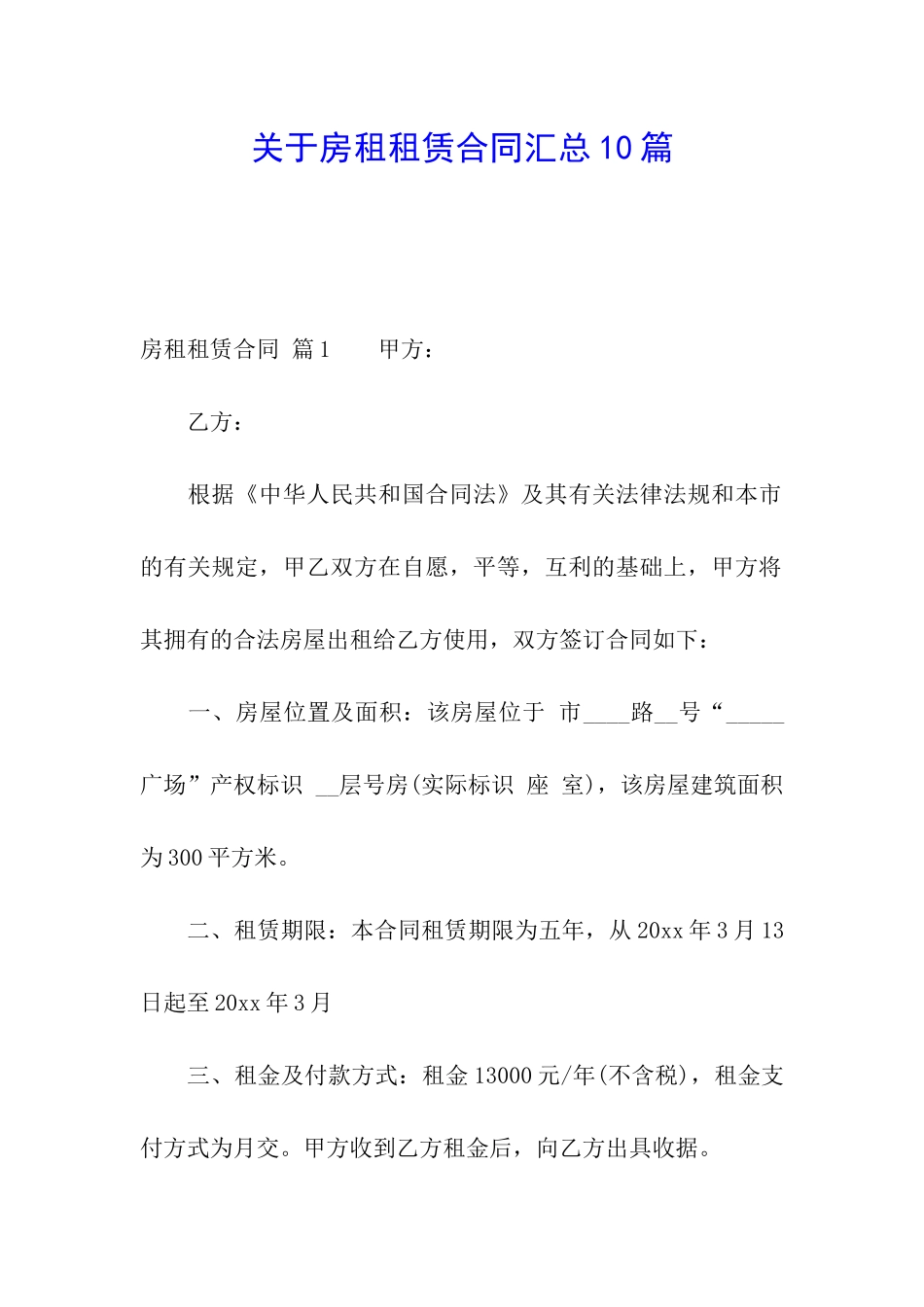 关于房租租赁合同汇总10篇_第1页