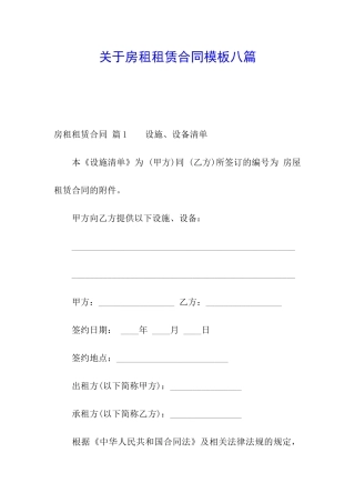 关于房租租赁合同模板八篇