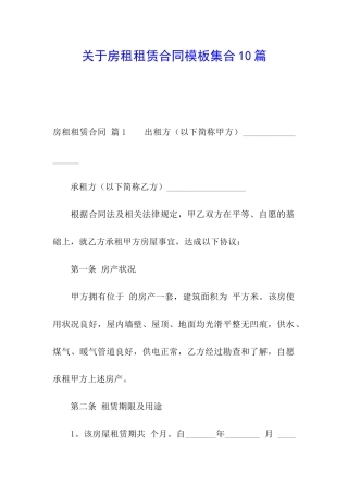 关于房租租赁合同模板集合10篇