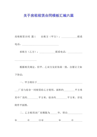 关于房租租赁合同模板汇编六篇
