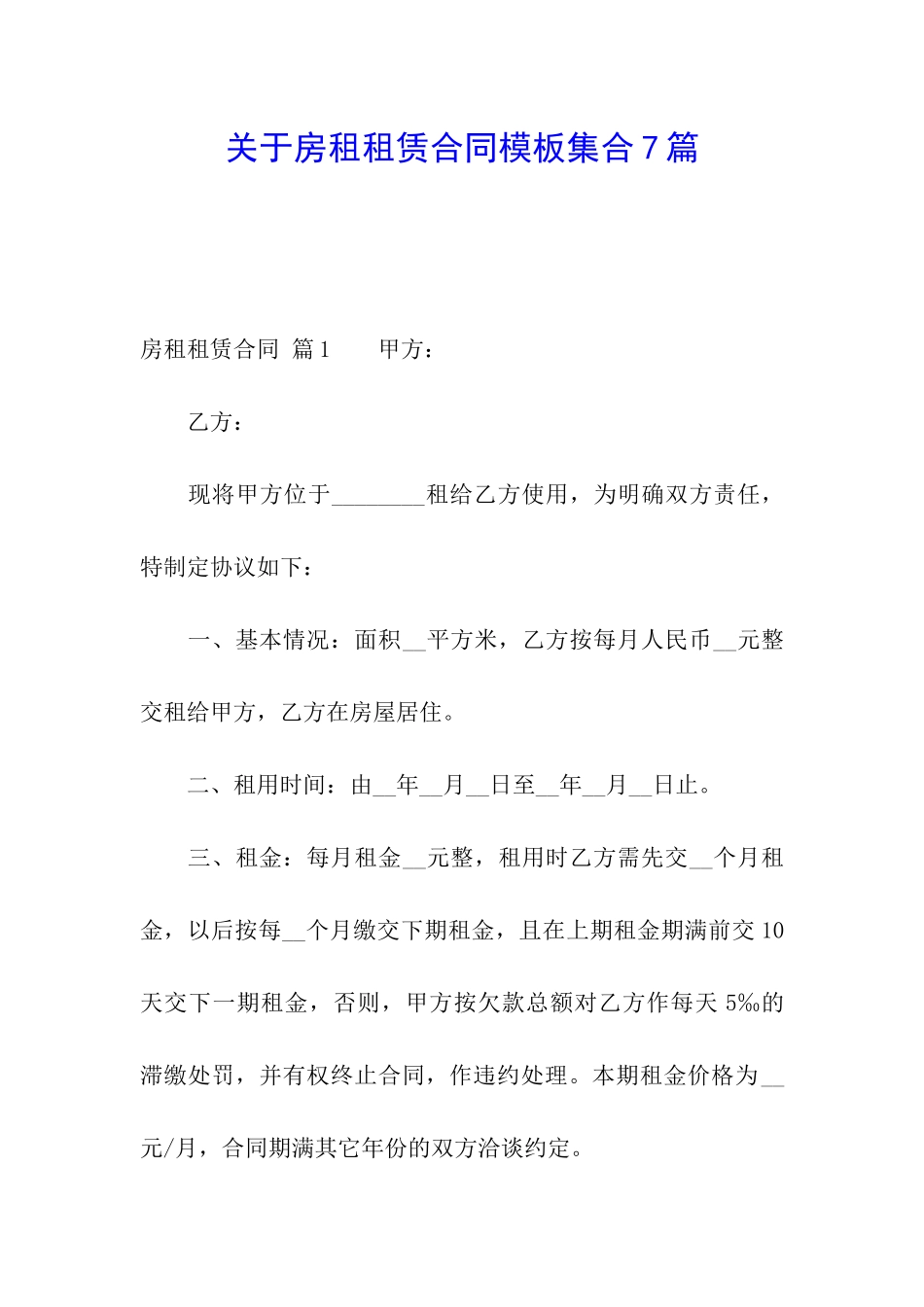 关于房租租赁合同模板集合7篇_第1页
