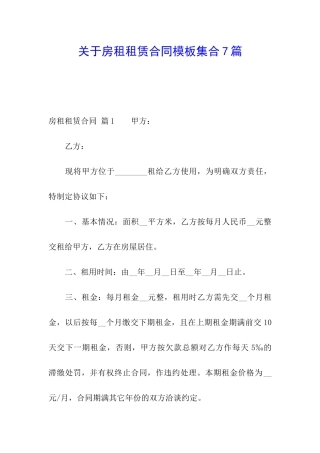 关于房租租赁合同模板集合7篇