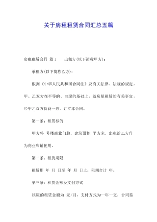 关于房租租赁合同汇总五篇