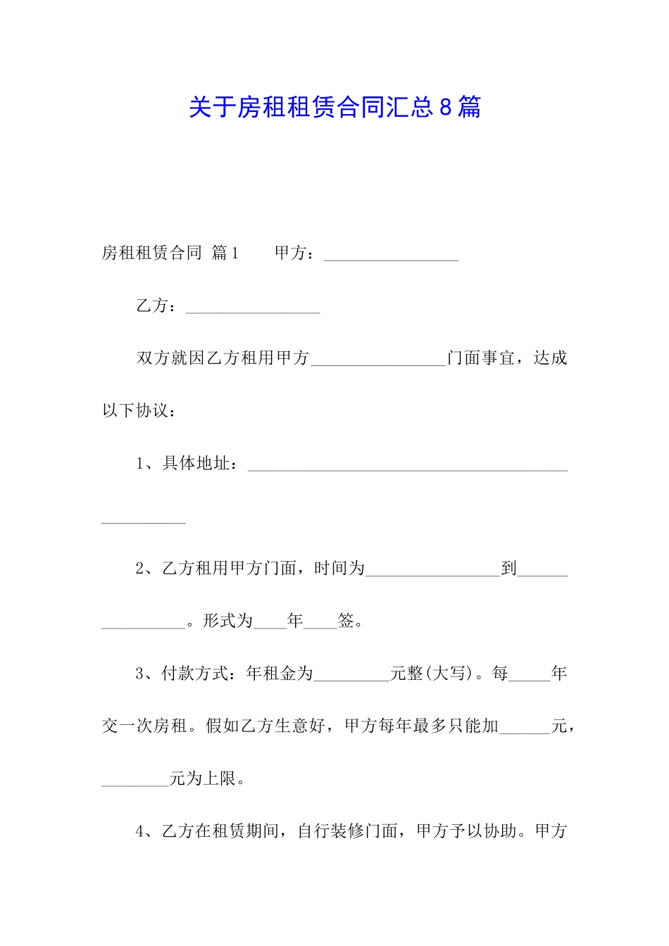 关于房租租赁合同汇总8篇_第1页