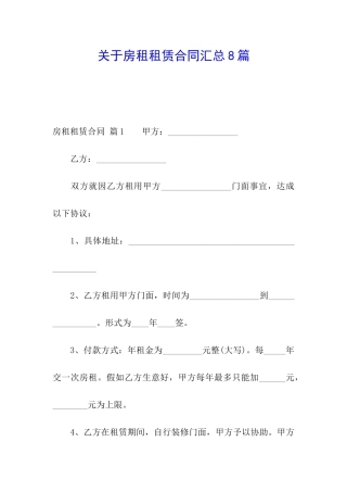 关于房租租赁合同汇总8篇