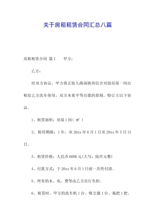 关于房租租赁合同汇总八篇