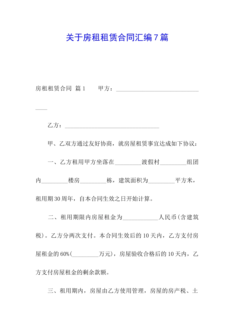 关于房租租赁合同汇编7篇_第1页