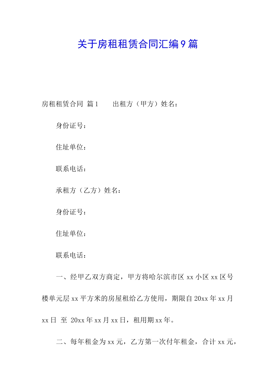 关于房租租赁合同汇编9篇_第1页