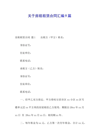 关于房租租赁合同汇编9篇