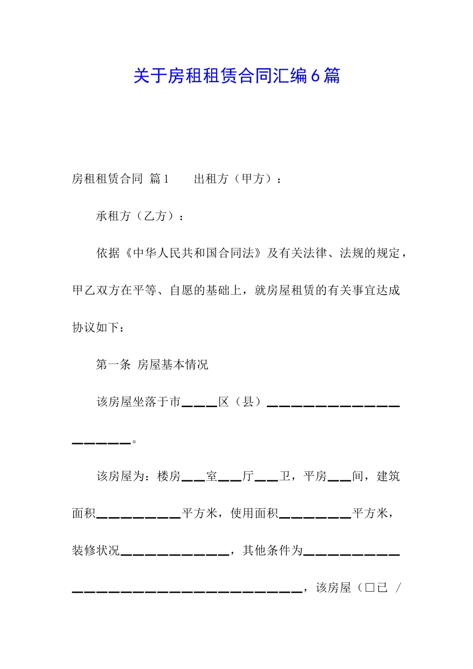 关于房租租赁合同汇编6篇_第1页