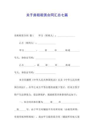 关于房租租赁合同汇总七篇