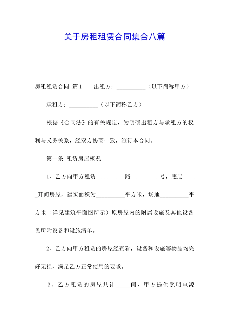 关于房租租赁合同集合八篇_第1页
