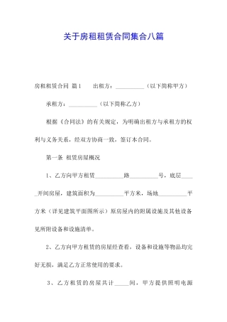 关于房租租赁合同集合八篇