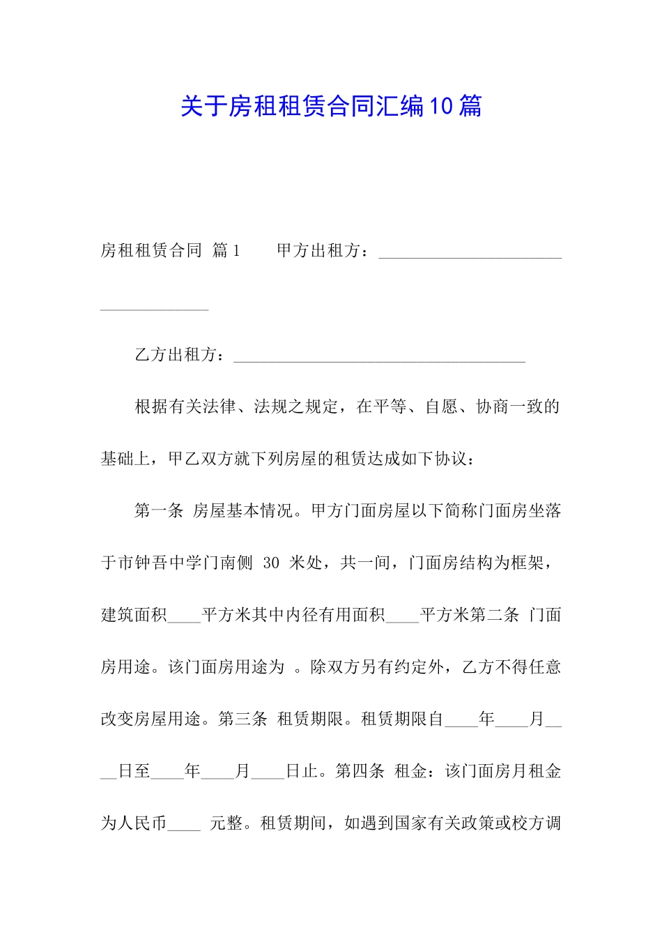 关于房租租赁合同汇编10篇_第1页