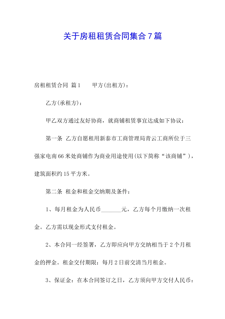 关于房租租赁合同集合7篇_第1页