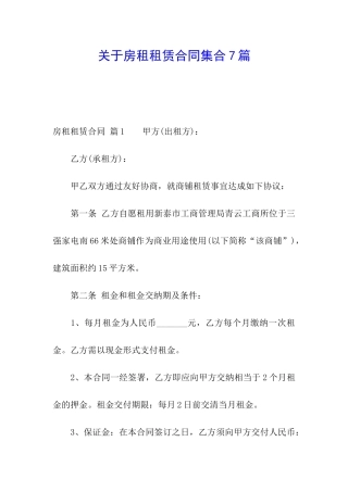 关于房租租赁合同集合7篇