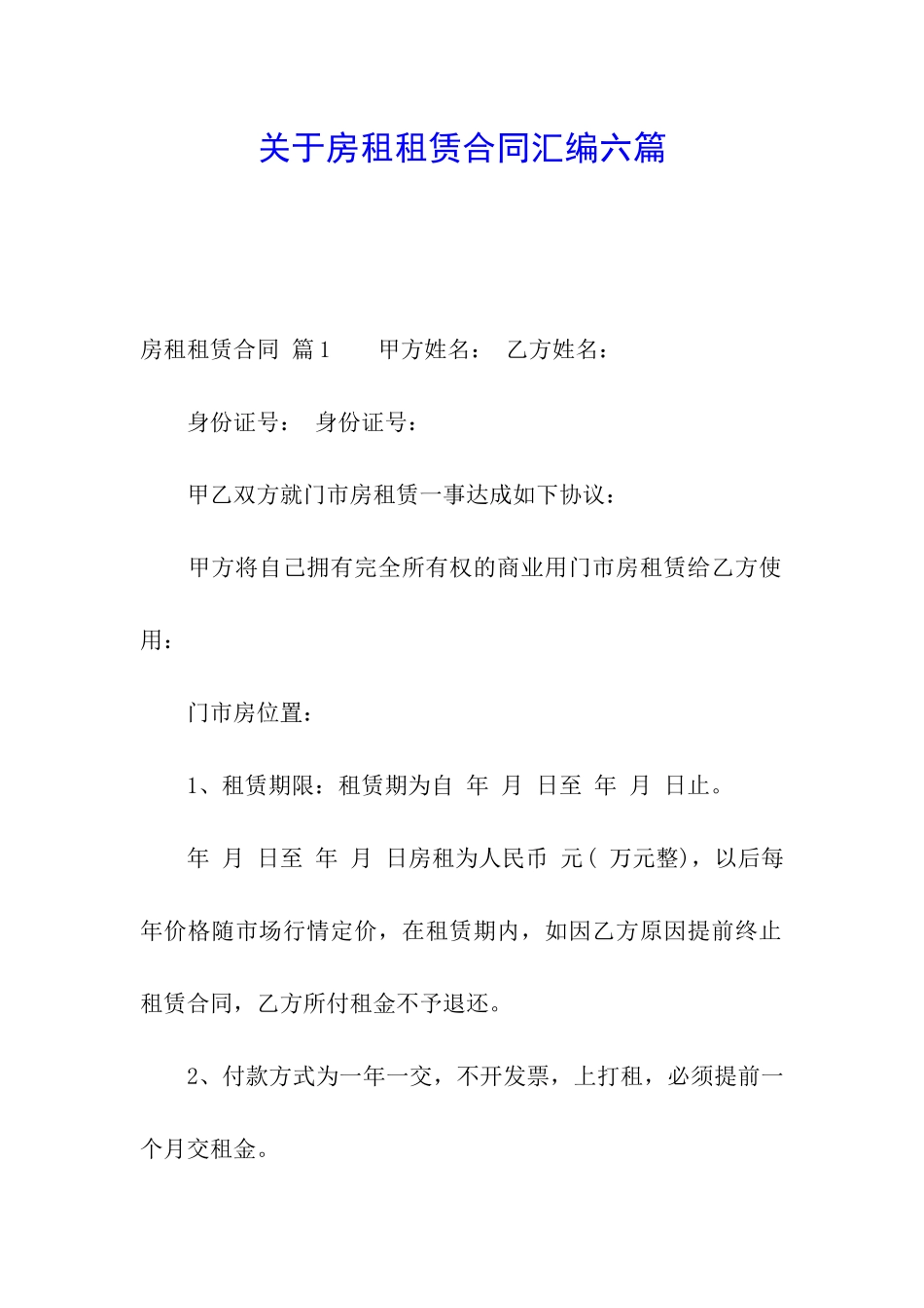 关于房租租赁合同汇编六篇_第1页