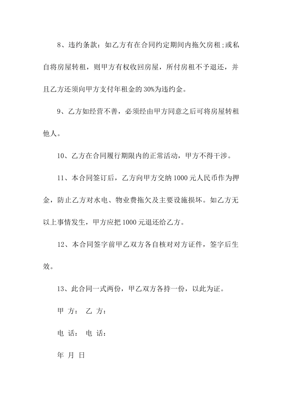 关于房租租赁合同汇编六篇_第3页