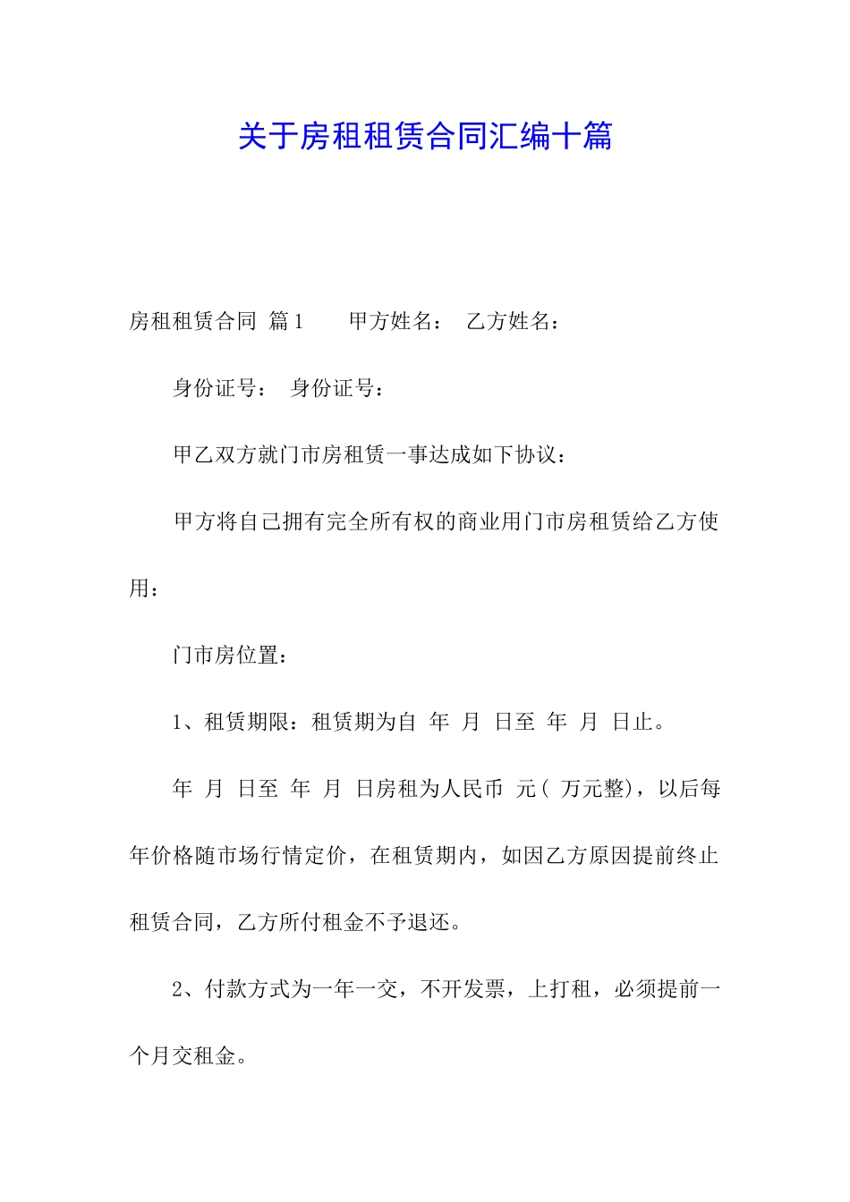 关于房租租赁合同汇编十篇_第1页