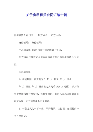 关于房租租赁合同汇编十篇
