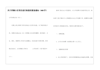 关于所辖小区项目进行检查的紧急通知