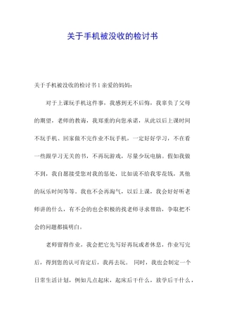 关于手机被没收的检讨书