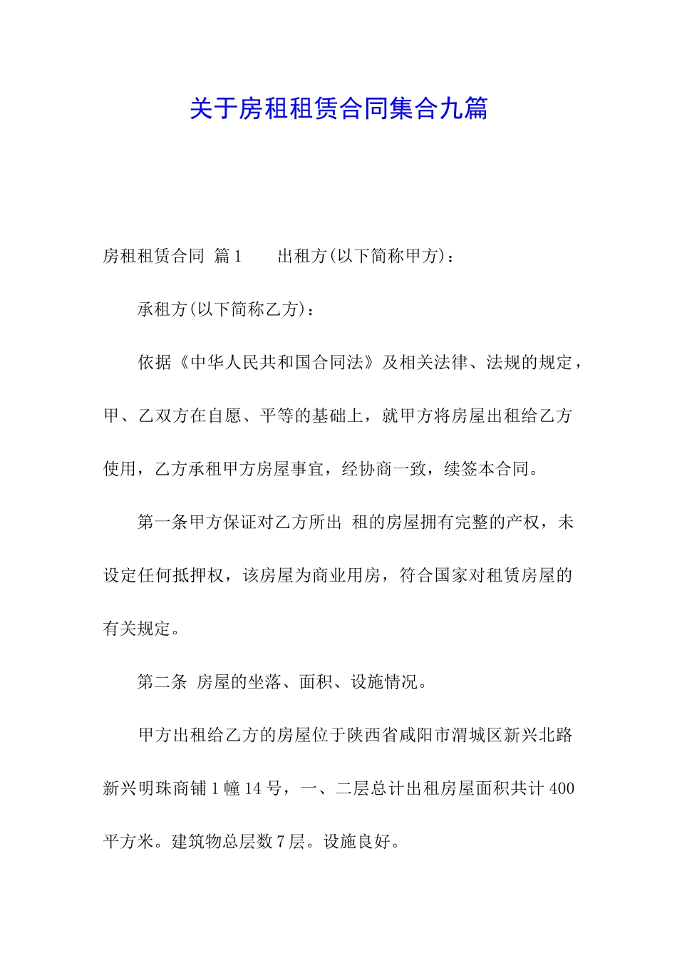 关于房租租赁合同集合九篇_第1页