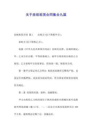 关于房租租赁合同集合九篇