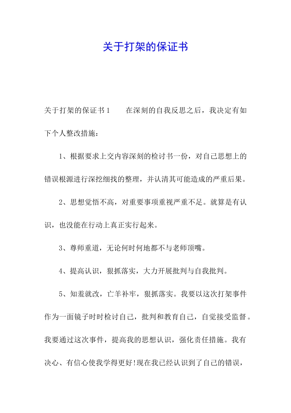 关于打架的保证书_第1页